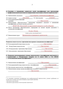 Образец заполнения заявления в НРС строителей. Страница 3 Ставрополь Специалисты для СРО НРС - внесение и предоставление готовых